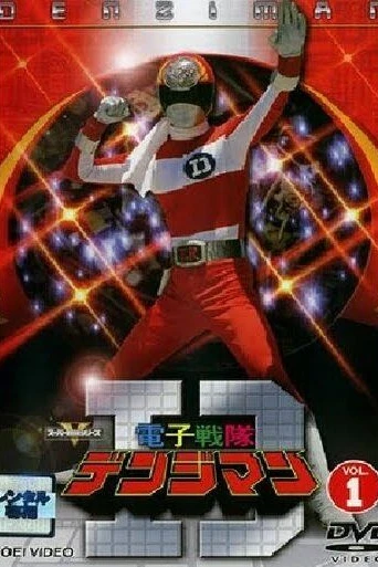 電子戦隊デンジマン