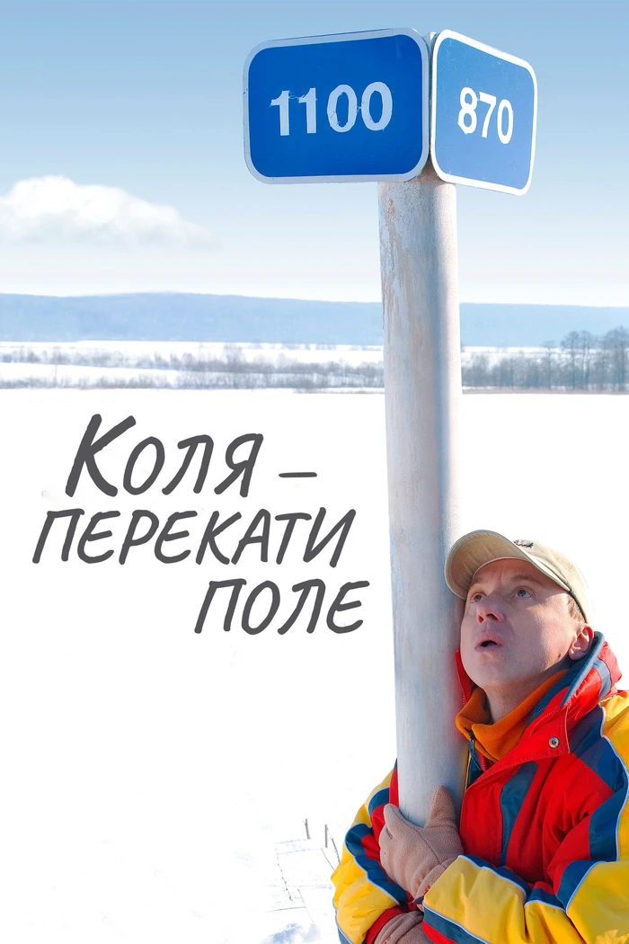 Коля — Перекати поле