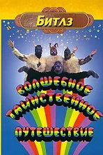 Волшебное таинственное путешествие