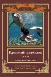Бермудский треугольник