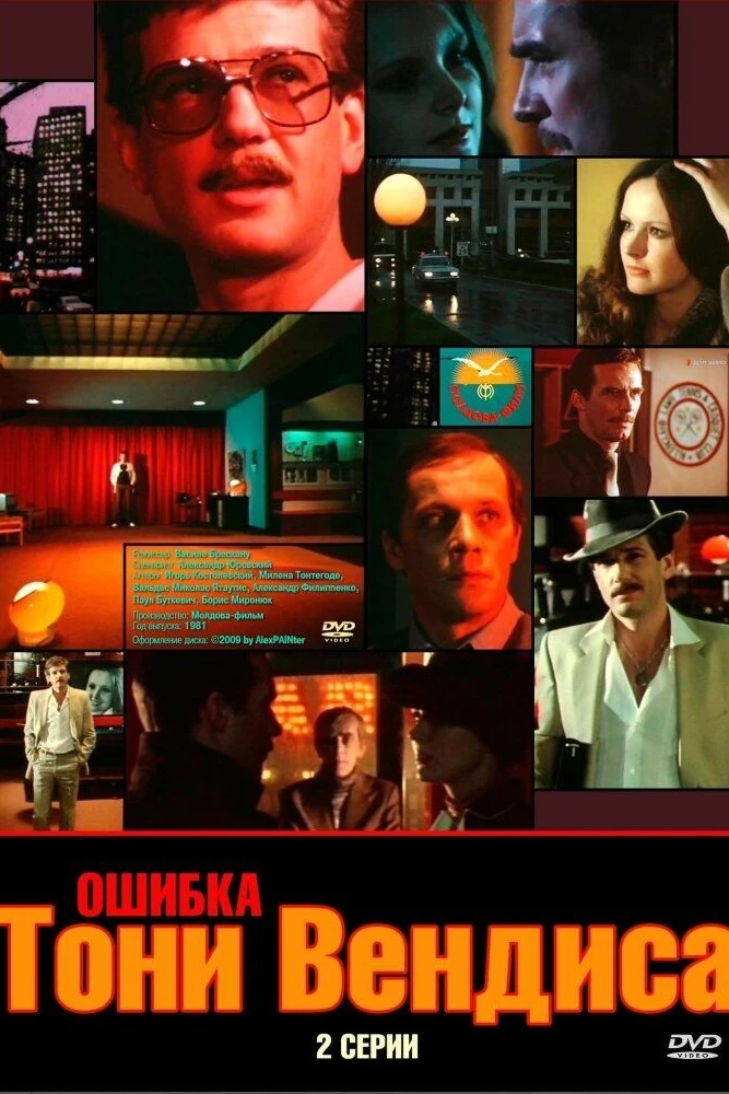 Ошибка Тони Вендиса