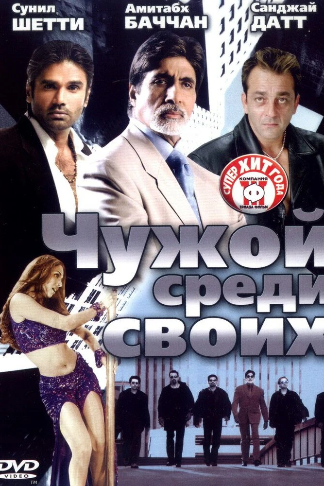 Чужой среди своих