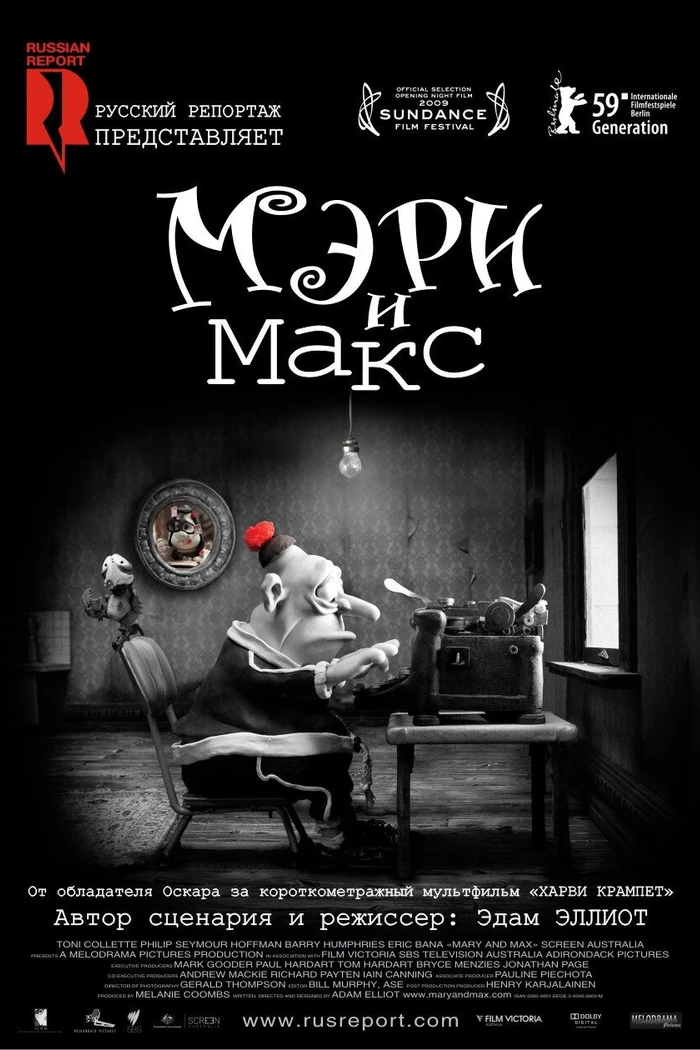 Мэри и Макс.