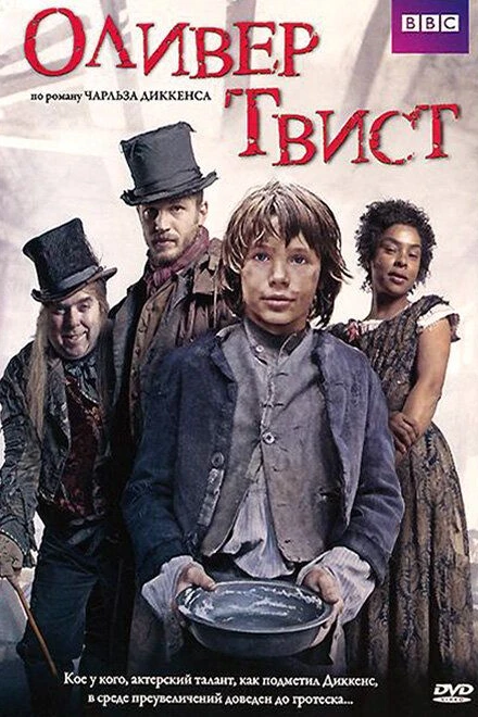 Оливер Твист