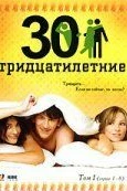 Тридцатилетние