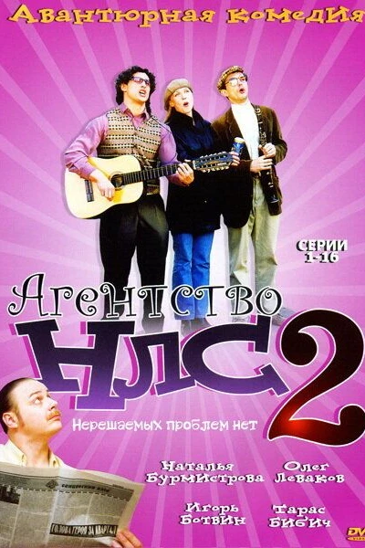 Агентство НЛС — 2