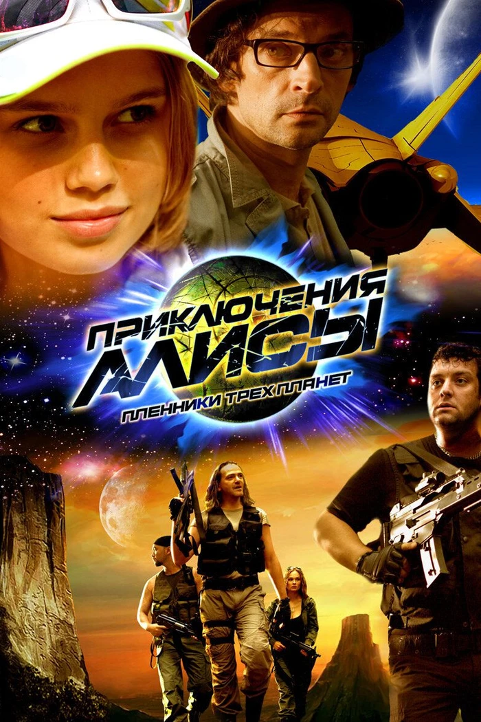 Приключения Алисы. Пленники трёх планет