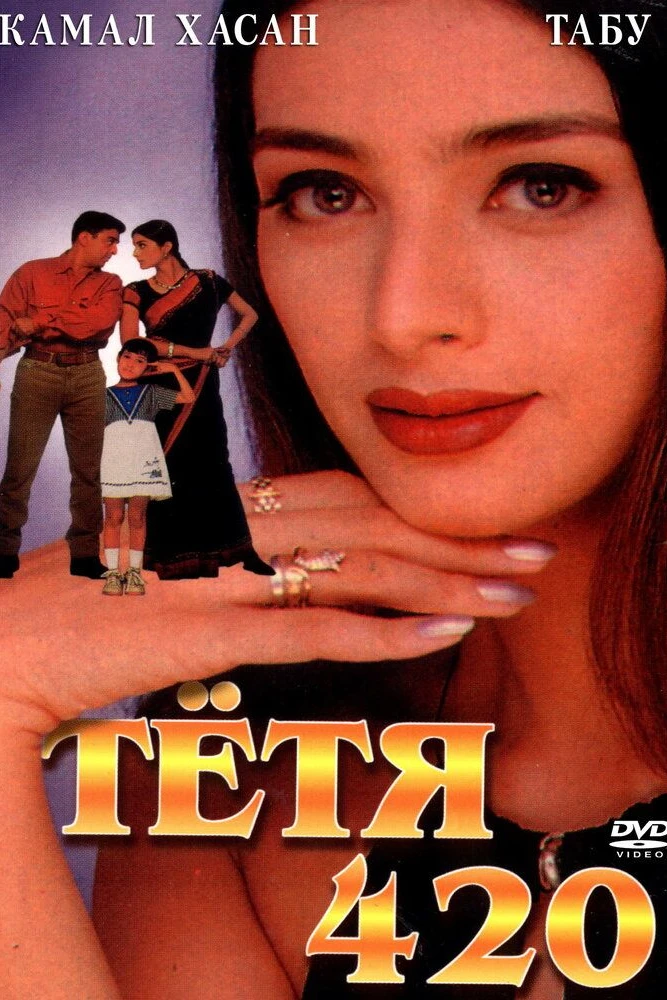 Тетя 420