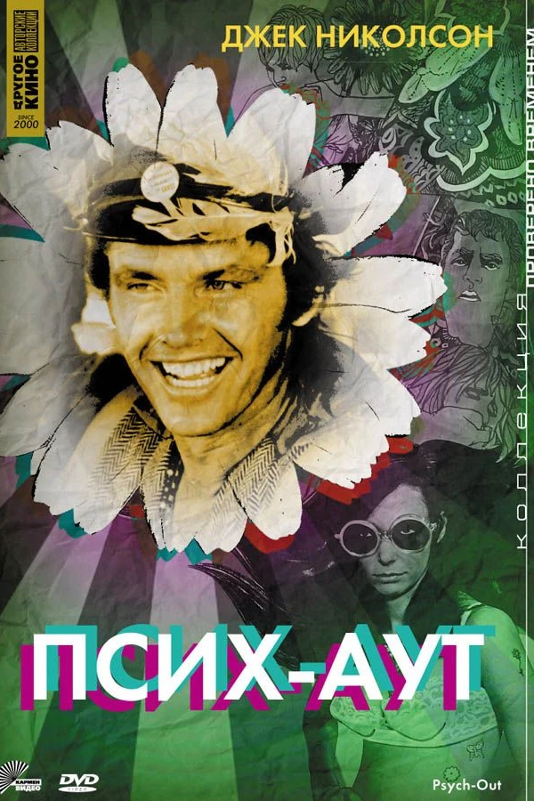 Псих — Аут