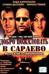 Добро пожаловать в Сараево