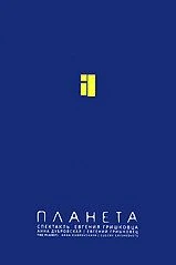 Евгений Гришковец: Планета