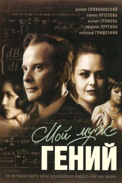 Мой муж — гений
