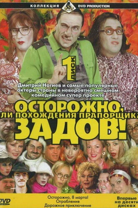 Осторожно, Задов! или Похождения прапорщика