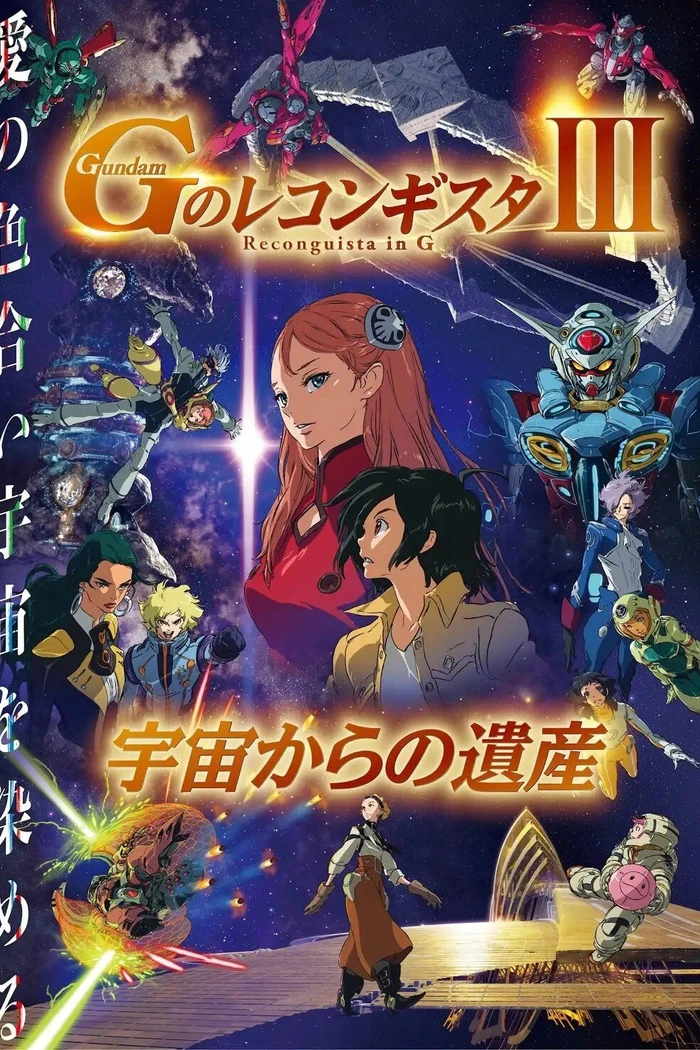 Мобильный воин Гандам: Реконкиста. Фильм 3