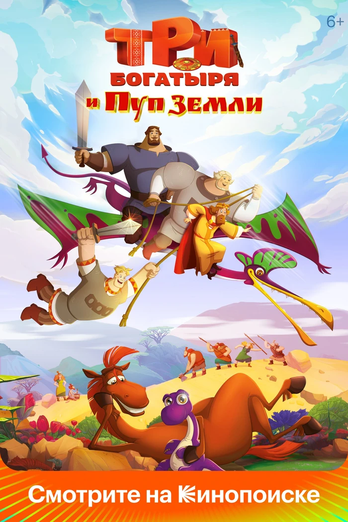 Три богатыря и Пуп Земли