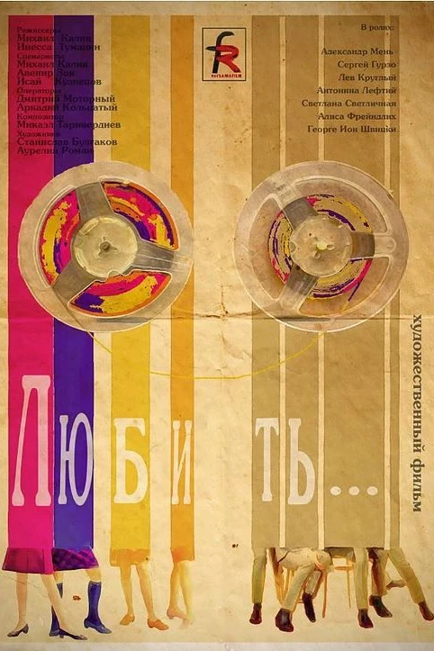 Любить...
