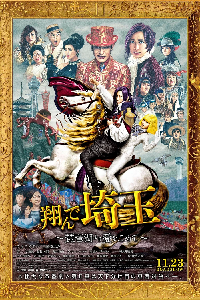 Тондэ Сайтама 2: С любовью с озера Бива