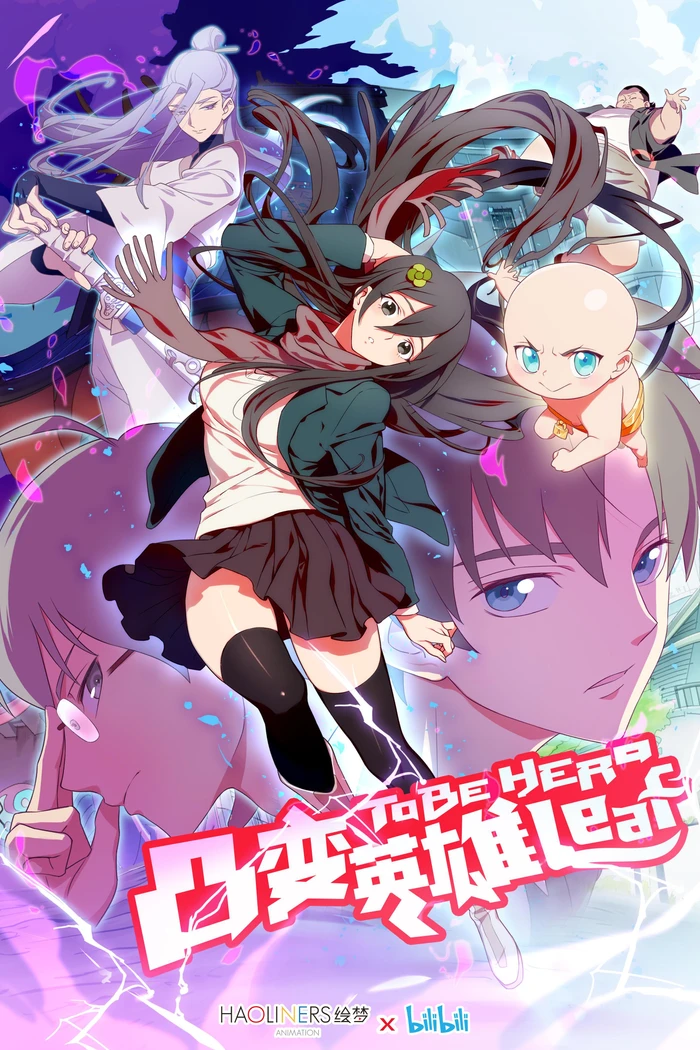 Быть героиней