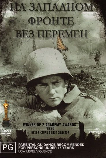 На Западном фронте без перемен