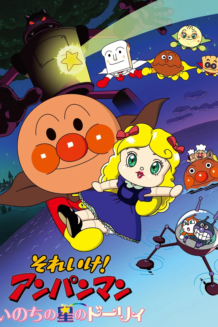 Вперёд, Анпанман! 18