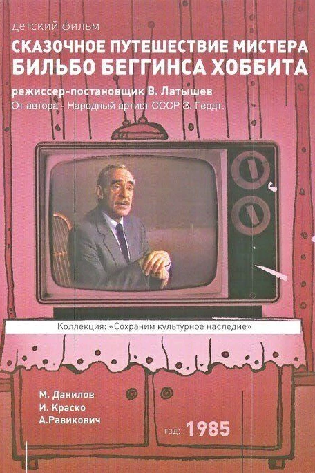 Сказочное путешествие мистера Бильбо Беггинса хоббита