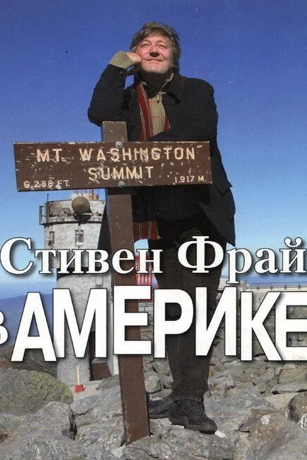 Стивен Фрай в Америке