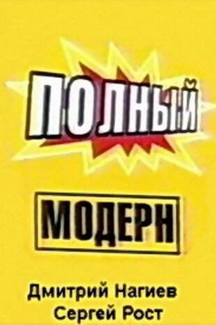 Полный модерн!