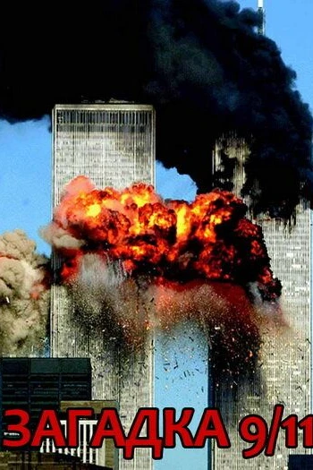Загадка 9/11