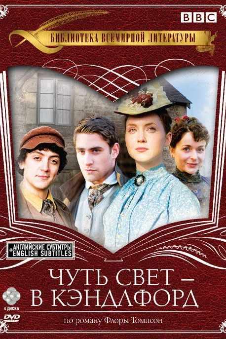 Чуть свет – в Кэндлфорд