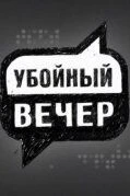 Убойный вечер