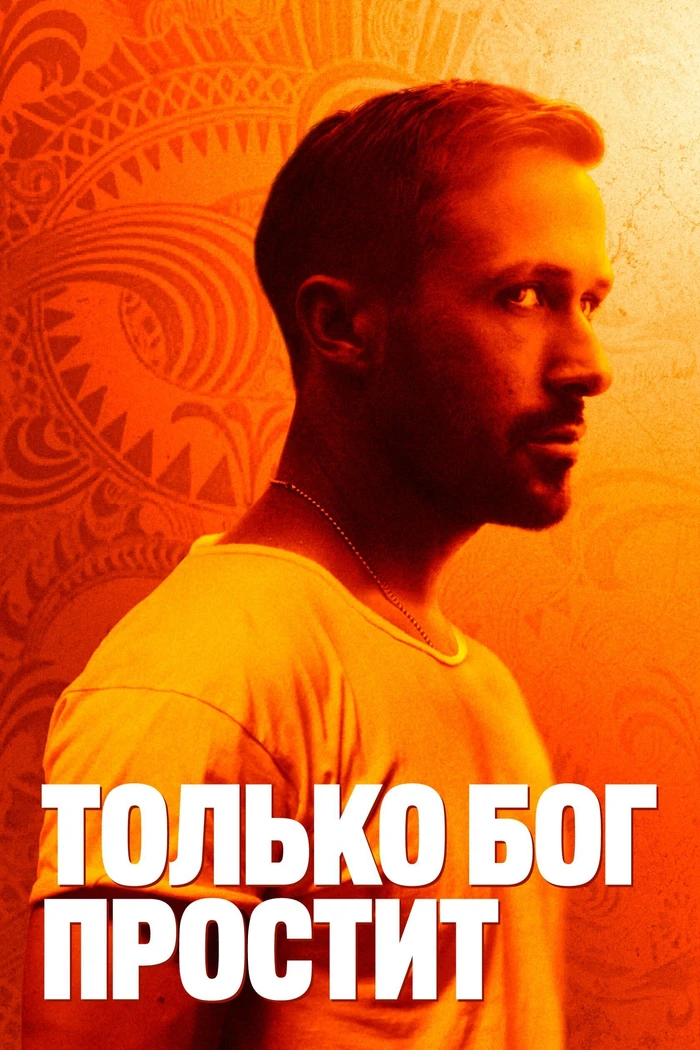 Только бог простит
