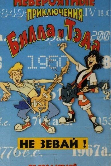 Невероятные приключения Билла и Теда