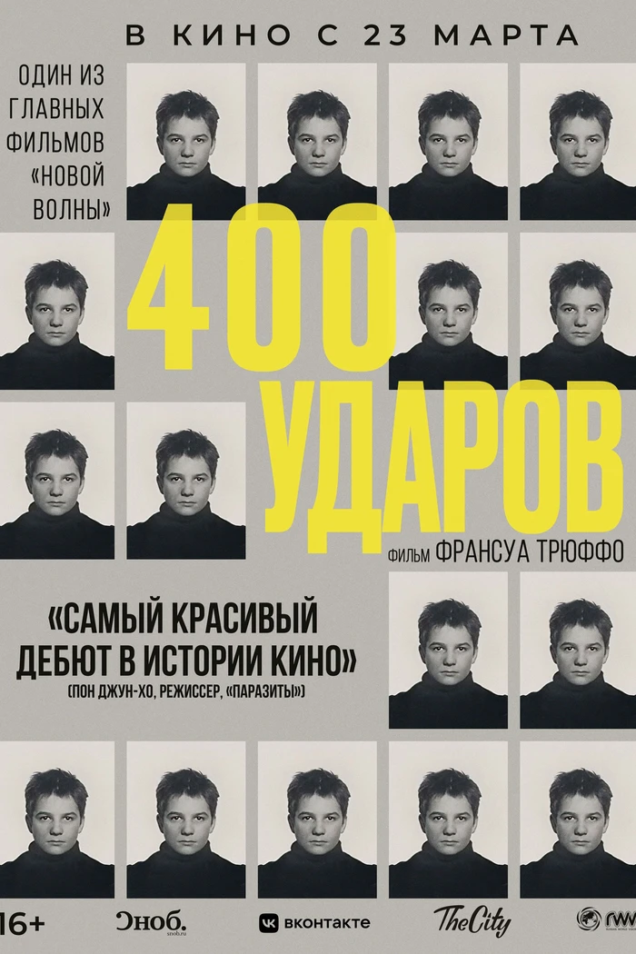 Четыреста ударов