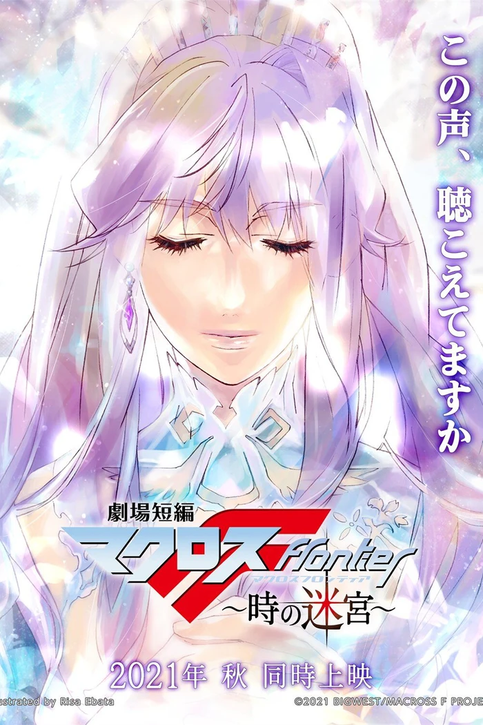 Макросс Фронтир: Лабиринт времени