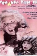 Свадьба упырей