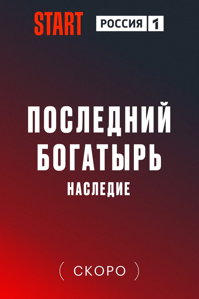 Последний богатырь. Наследие
