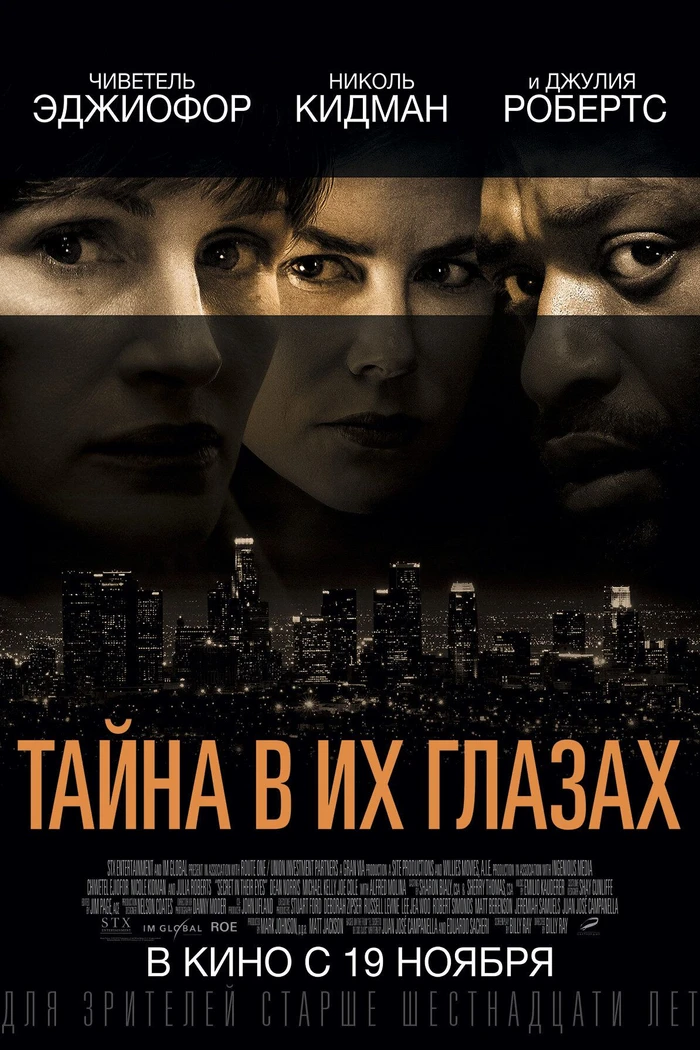 Тайна в их глазах