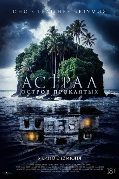 Астрал. Остров проклятых