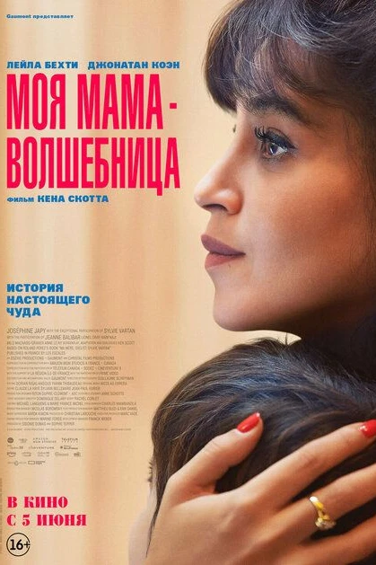 Моя мама — волшебница