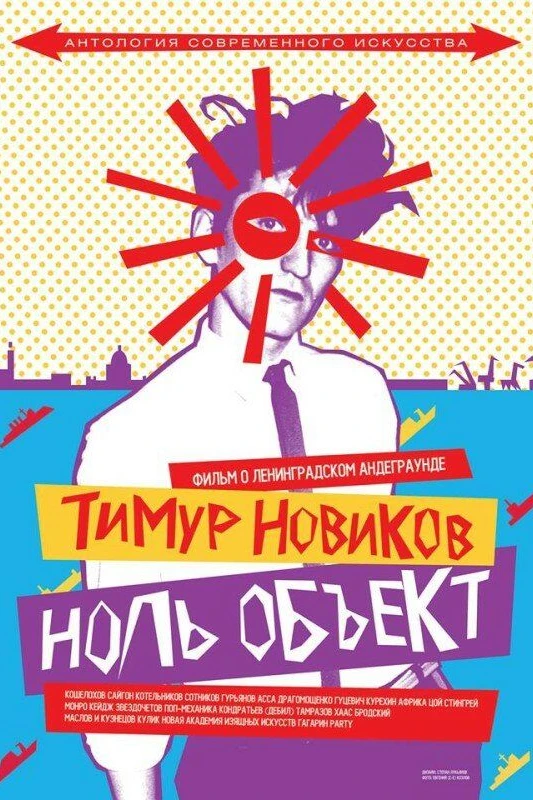 Тимур Новиков. Ноль объект