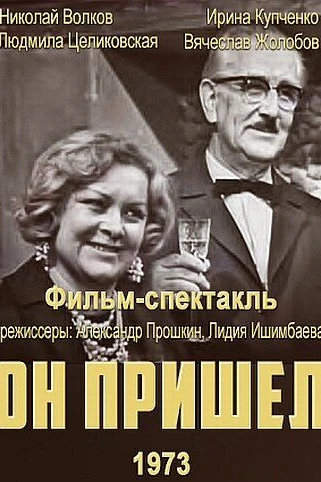 Он пришел