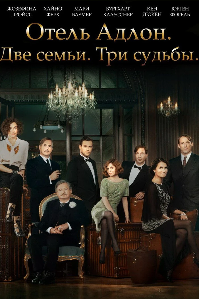 Отель "Адлон": Семейная сага