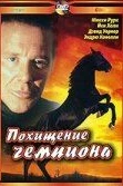 Похищение чемпиона