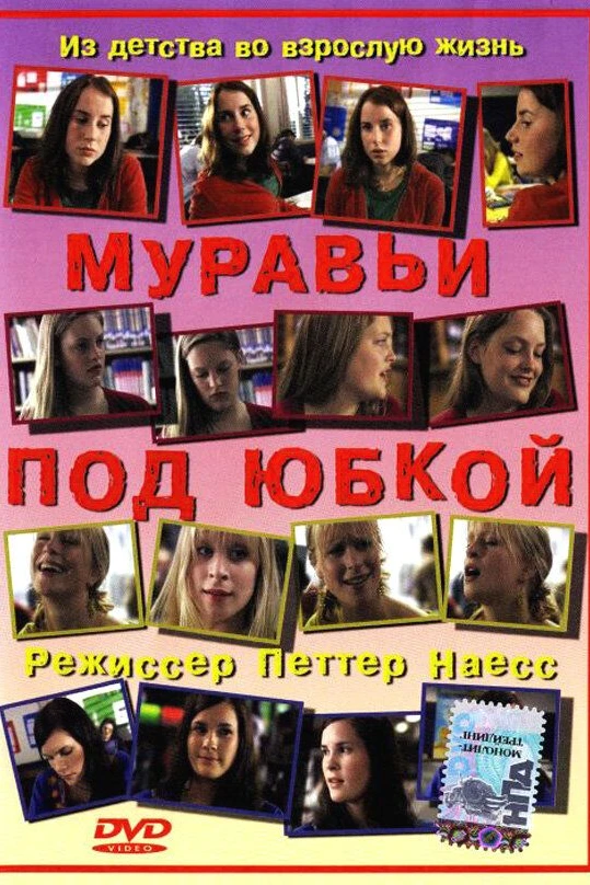 Муравьи под юбкой