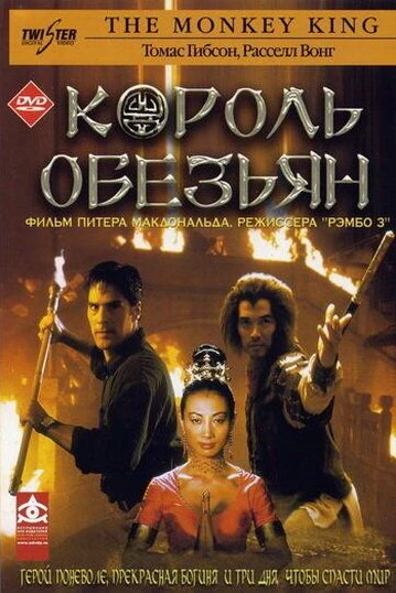 Король обезьян