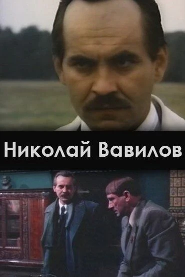 Николай Вавилов