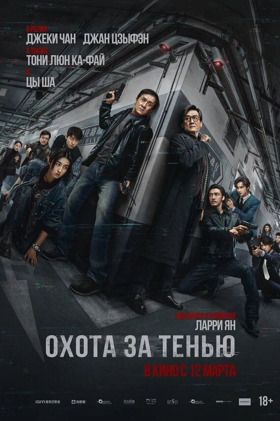 Охота за тенью