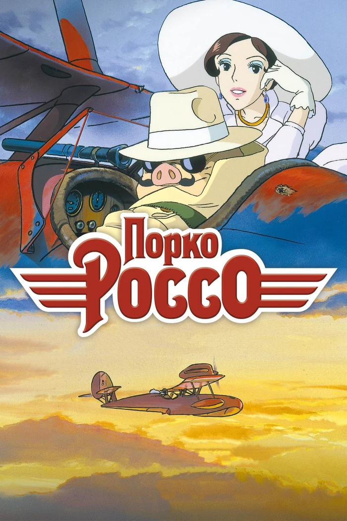 Порко Россо