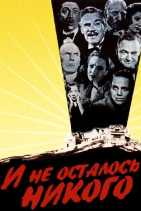 И не осталось никого