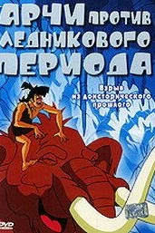 Арчи против ледникового периода